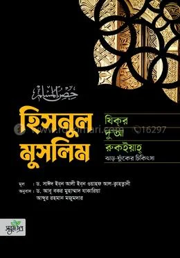 Hisnul Muslim : Jikor, Doya, Chikissa - Shaikh Saied Ibne Ali Ibne Oyahfi Alkaitani - Rokomari product
